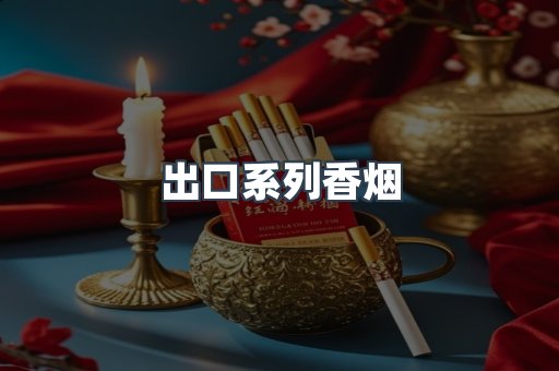 出口系列香烟